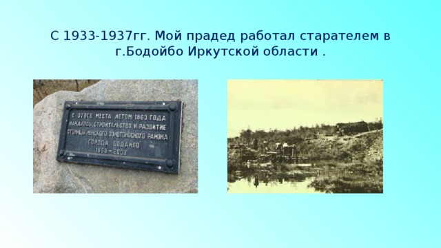 С 1933-1937гг. Мой прадед работал старателем в г.Бодойбо Иркутской области . 