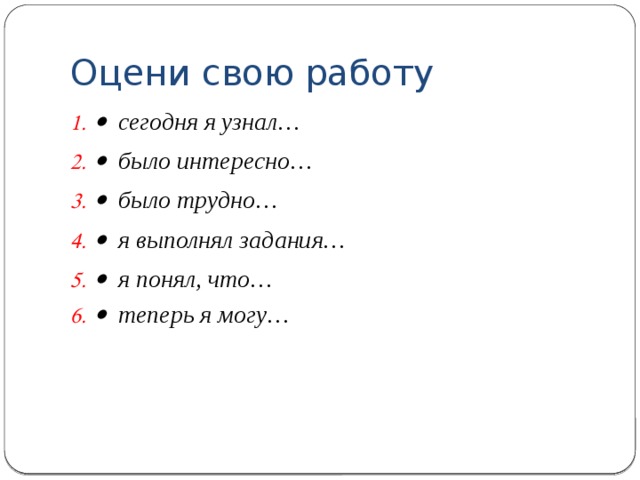 Оцени свою работу · сегодня я узнал… · было интересно… · было трудно… · я выполнял задания… · я понял, что… · теперь я могу… 
