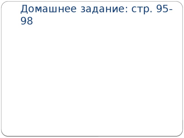 Домашнее задание: стр. 95-98 