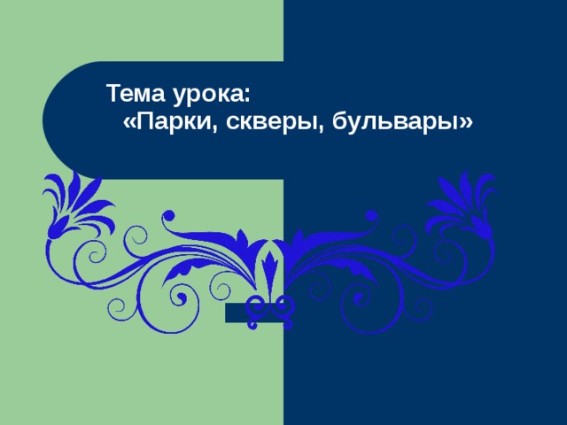 Тема урока: «Парки, скверы, бульвары»   