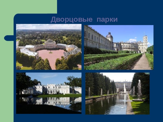 Дворцовые парки   