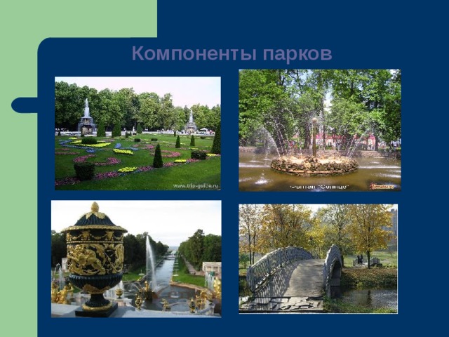 Компоненты парков   