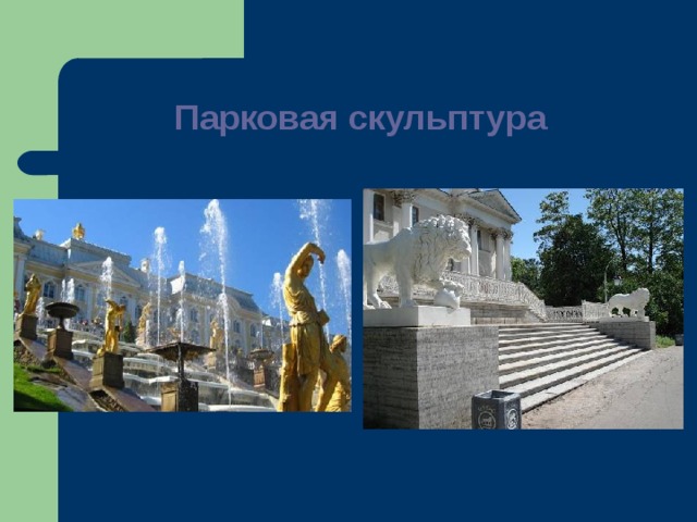 Парковая скульптура 