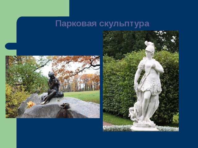 Парковая скульптура   