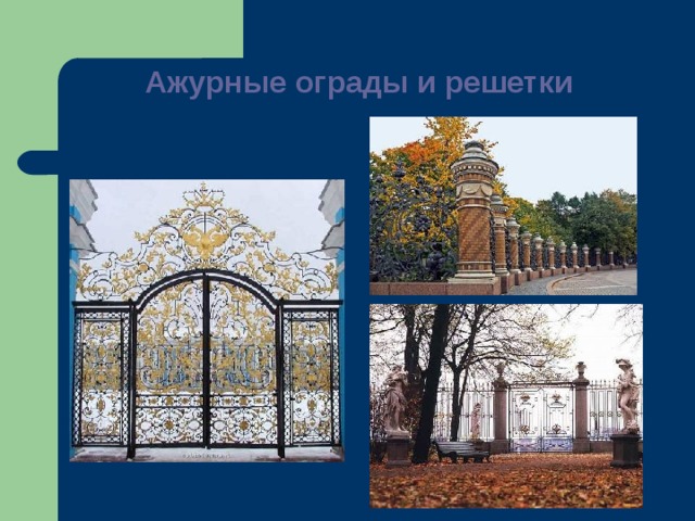 Ажурные ограды и решетки   