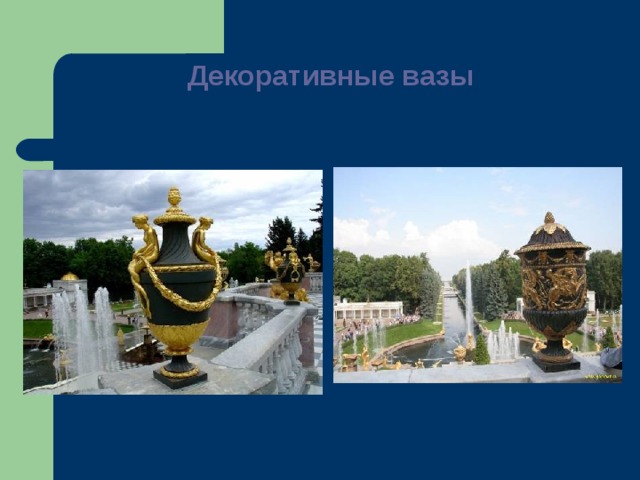 Декоративные вазы   