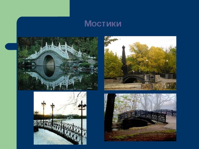 Мостики   