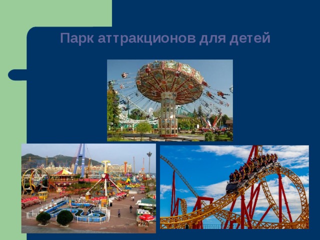 Парк аттракционов для детей   