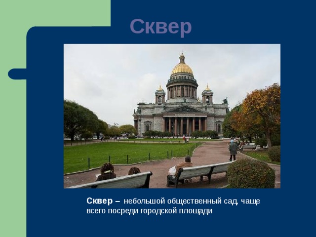 Сквер  Сквер –  небольшой общественный сад, чаще всего посреди городской площади 