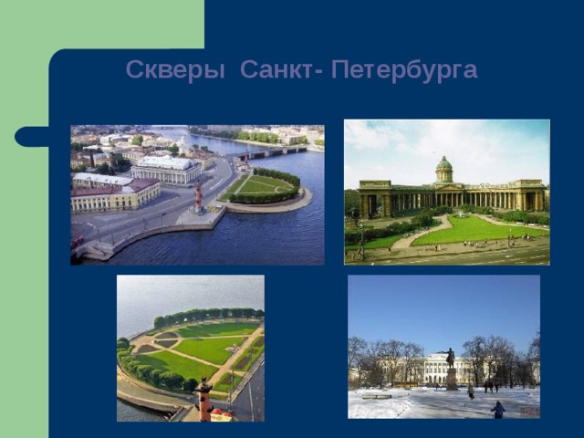 Скверы Санкт- Петербурга   