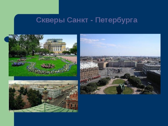 Скверы Санкт - Петербурга   