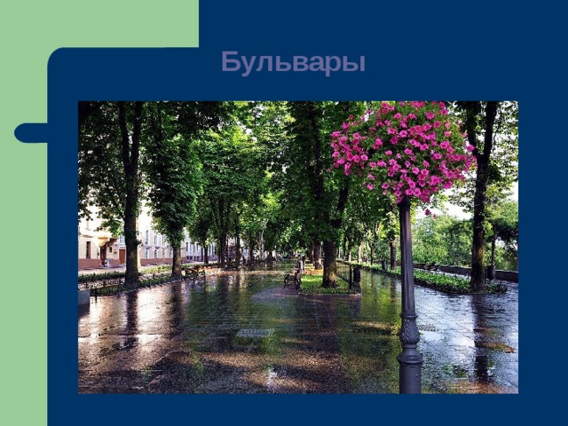 Бульвары   Бульвар – в старину городской вал, затем- аллея посреди улицы; широкая улица, обсаженная деревьями  