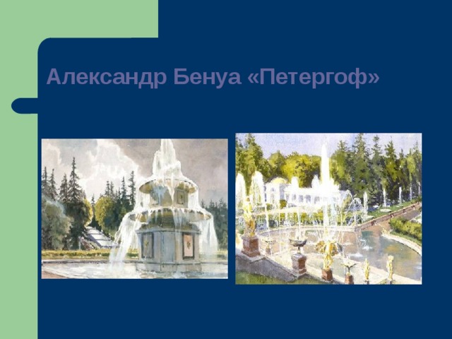 Александр Бенуа «Петергоф» 