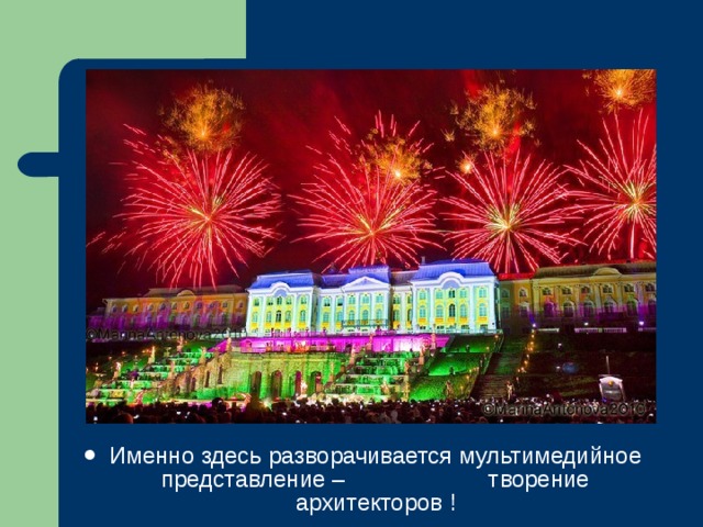 Именно здесь разворачивается мультимедийное представление – творение архитекторов ! 