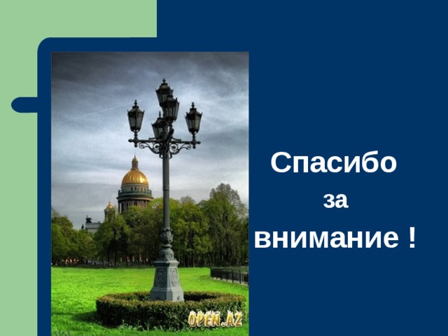  Спасибо   за внимание ! 