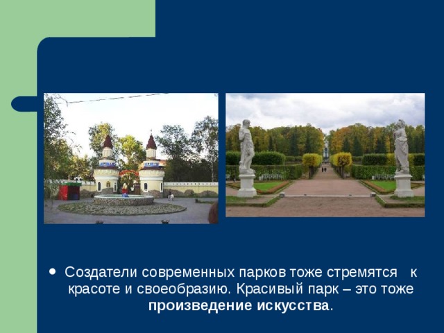 Создатели современных парков тоже стремятся к красоте и своеобразию. Красивый парк – это тоже произведение искусства . 
