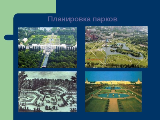 Планировка парков   