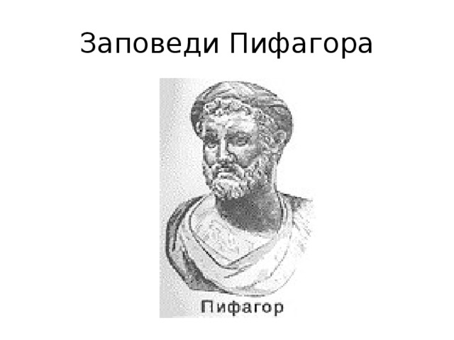 Заповеди Пифагора 