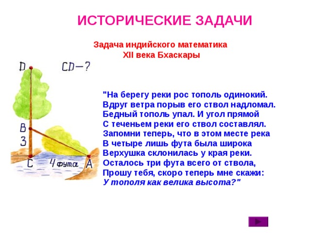 ИСТОРИЧЕСКИЕ ЗАДАЧИ  Задача индийского математика  XII века Бхаскары 