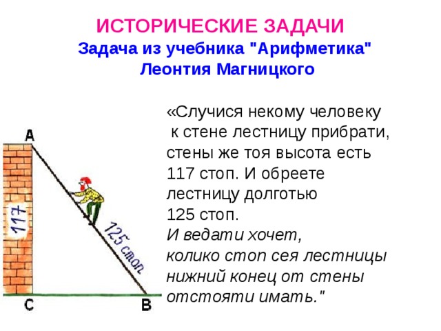 ИСТОРИЧЕСКИЕ ЗАДАЧИ Задача из учебника 