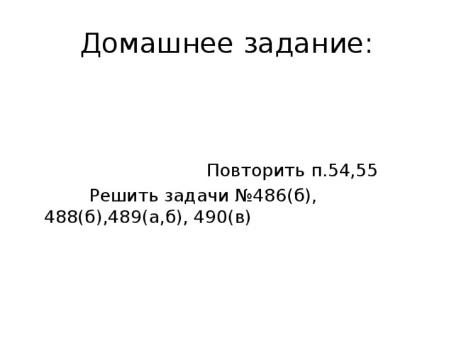 Домашнее задание:  Повторить п.54,55  Решить задачи №48 6 (б), 48 8 (б),489(а,б), 490(в) 
