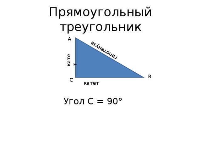 катет гипотенуза Прямоугольный треугольник A B C катет Угол С = 90° 