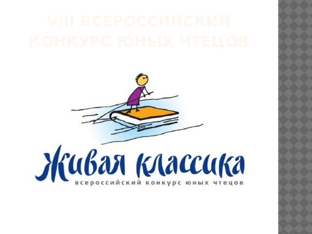 VIII Всероссийский конкурс юных чтецов 