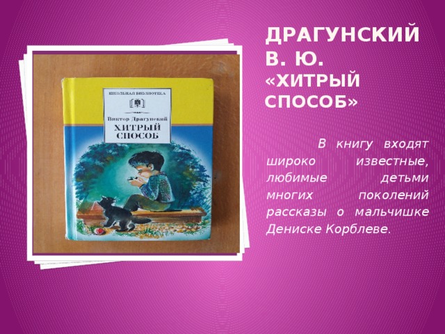 Вставка рисунка Драгунский В. Ю. «Хитрый способ»  В книгу входят широко известные, любимые детьми многих поколений рассказы о мальчишке Дениске Корблеве. 
