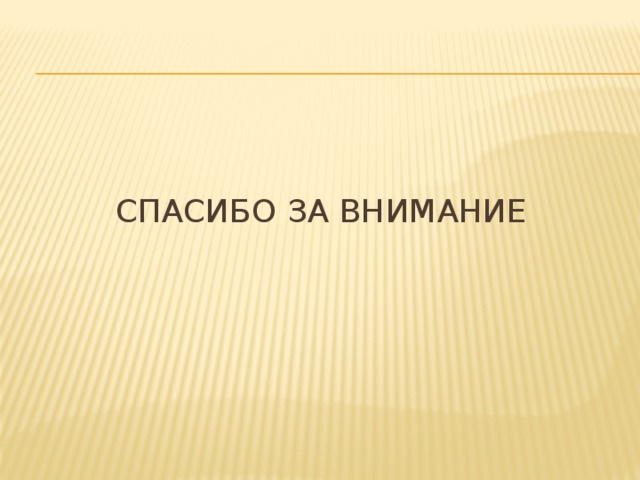 Спасибо за внимание 