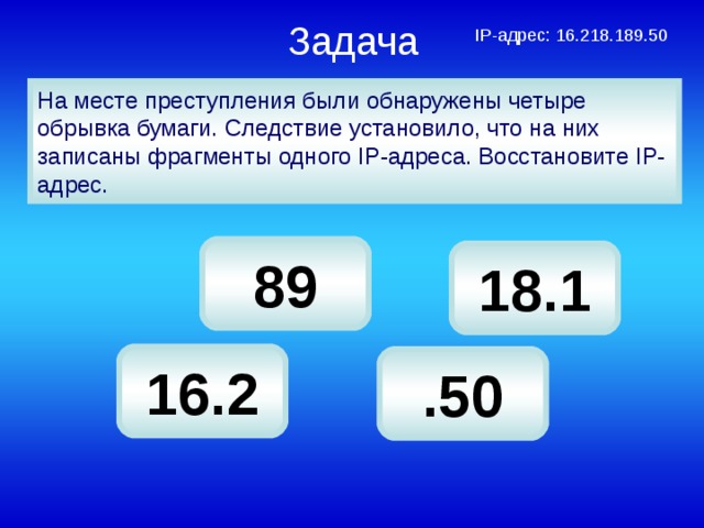 Классы IP-адресов Класс диапазон А 0.0.0.0 - 127.255.255.255 B 128.0.0.0 - 191.255.255.255 C 192.0.0.0 - 223.255.255.255 D 224.0.0.0 - 239.255.255.255 E 240.0.0.0 - 247.255.255.255 