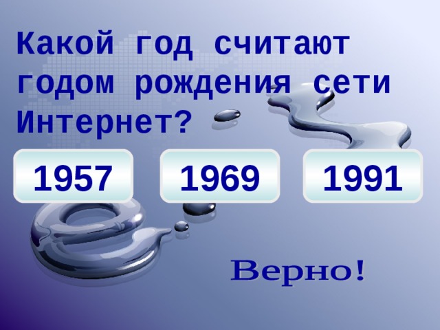 Каждый компьютер, подключенный к сети Интернет, имеет свой уникальный  IP – адрес  (Internet Protocol Address), который представляет собой последовательность четырех чисел, разделенных точками Интернет-провайдер  – это организация,  предоставляющая доступ к сети Интернет через свой Интернет-сервер Интернет – это самая большая в Мире глобальная сеть, в которую входят тысячи локальных сетей и сотни тысяч компьютеров  Все компьютеры в сети Интернет грубо можно поделить на две группы – серверы  и клиенты 