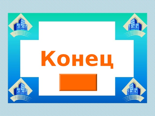 Конец 