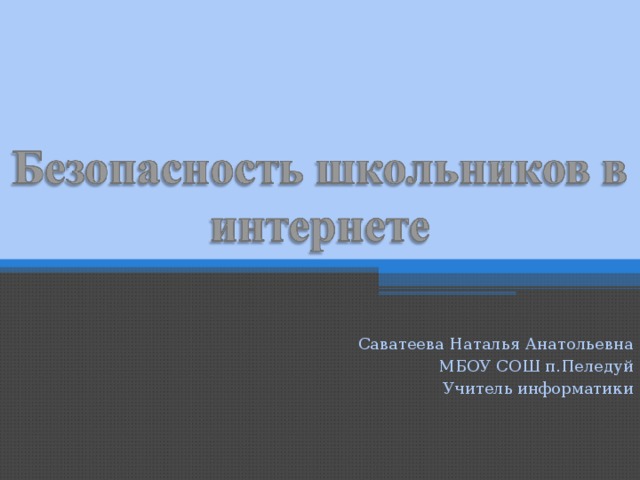 Саватеева Наталья Анатольевна МБОУ СОШ п.Пеледуй Учитель информатики 