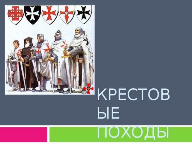 КРЕСТОВЫЕ ПОХОДЫ 