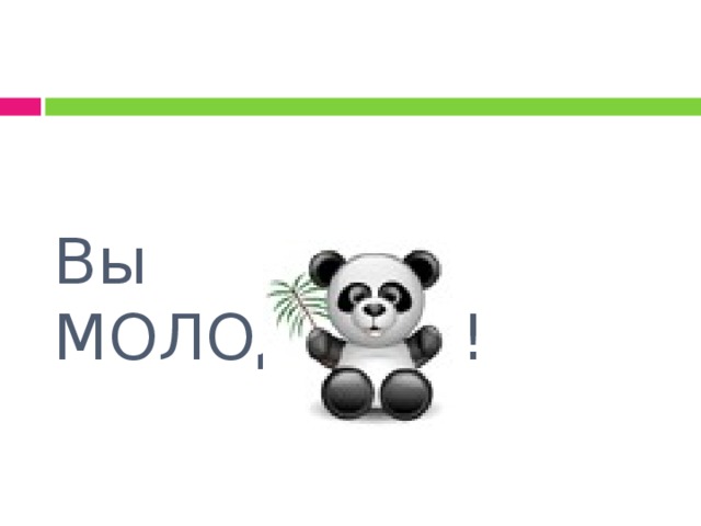 Вы МОЛОДЦЫ!!!     