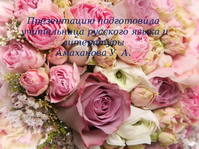 Презентацию подготовила  учительница русского языка и литературы  Амаханова У. А. 