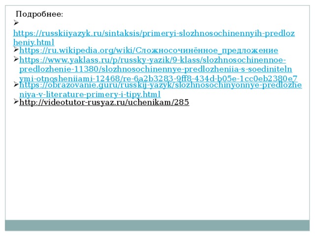   Подробнее:   https://russkiiyazyk.ru/sintaksis/primeryi-slozhnosochinennyih-predlozheniy.html https://ru.wikipedia.org/wiki/ Сложносочинённое_предложение https://www.yaklass.ru/p/russky-yazik/9-klass/slozhnosochinennoe-predlozhenie-11380/slozhnosochinennye-predlozheniia-s-soedinitelnymi-otnosheniiami-12468/re-6a2b3283-9ff8-434d-b05e-1cc0eb2380e7 https://obrazovanie.guru/russkij-yazyk/slozhnosochinyonnye-predlozheniya-v-literature-primery-i-tipy.html http://videotutor-rusyaz.ru/uchenikam/285  