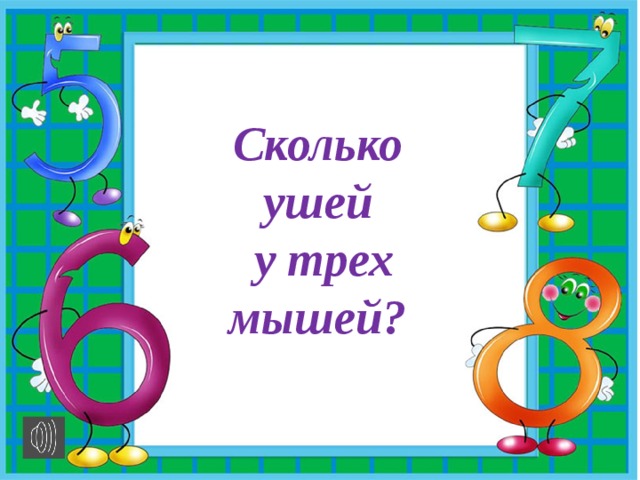 Сколько ушей  у трех мышей? 