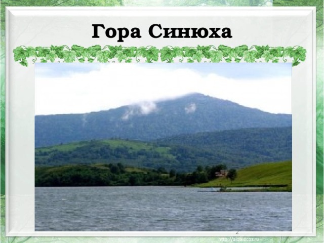 Гора Синюха  