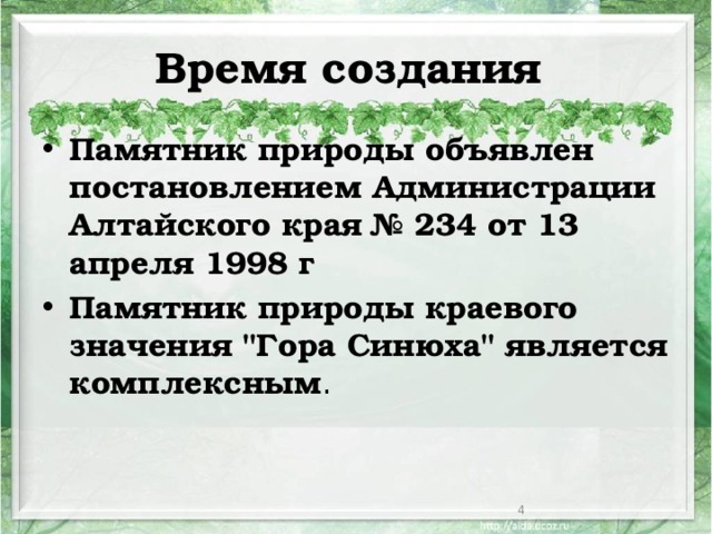 Время создания Памятник природы объявлен постановлением Администрации Алтайского края № 234 от 13 апреля 1998 г Памятник природы краевого значения 