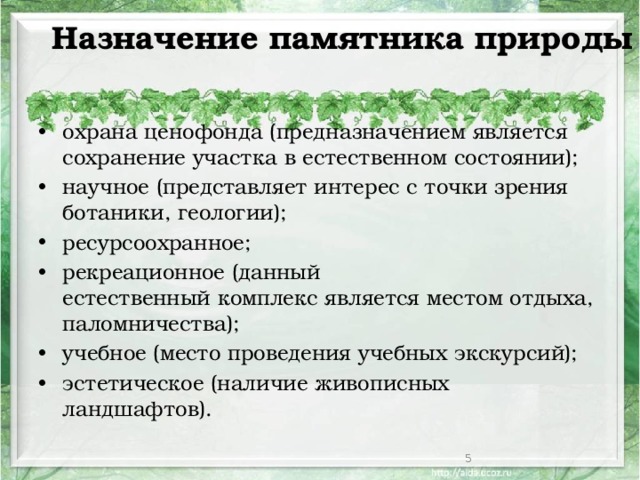 Назначение памятника природы   охрана ценофонда (предназначением является сохранение участка в естественном состоянии); научное (представляет интерес с точки зрения ботаники, геологии); ресурсоохранное; рекреационное (данный естественный комплекс является местом отдыха, паломничества); учебное (место проведения учебных экскурсий); эстетическое (наличие живописных ландшафтов).  