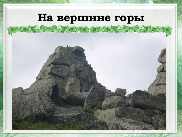 На  вершине  горы  