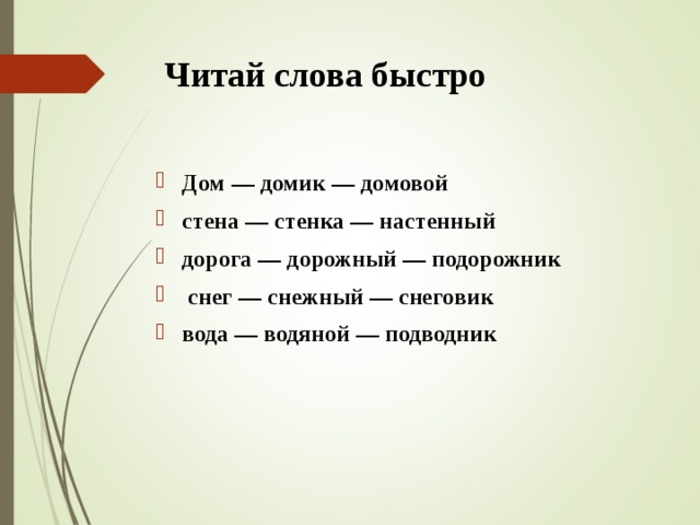   Читай слова быстро