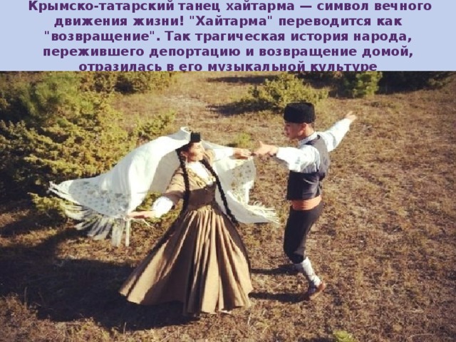  Крымско-татарский танец хайтарма — символ вечного движения жизни! 