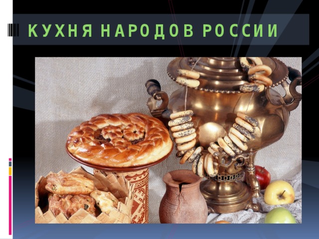 Кухня народов России 