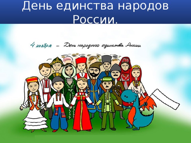 День единства народов России. 
