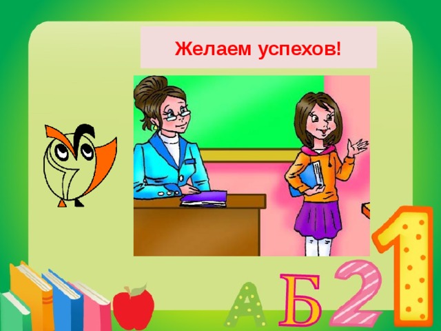 Желаем успехов! 