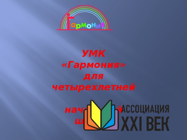 УМК «Гармония» для четырехлетней  начальной школы 