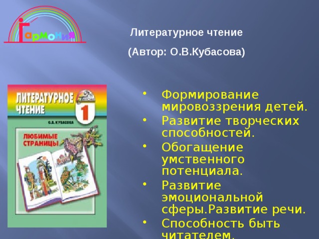 Литературное чтение (Автор: О.В.Кубасова) Формирование мировоззрения детей. Развитие творческих способностей. Обогащение умственного потенциала. Развитие эмоциональной сферы.Развитие речи. Способность быть читателем . 
