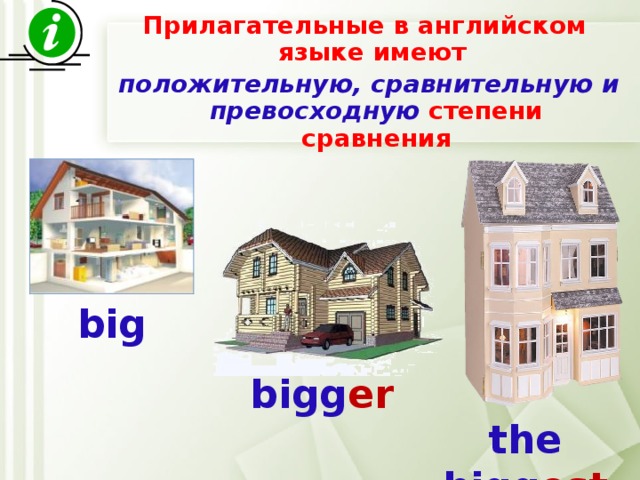 Прилагательные в английском языке имеют  положительную, сравнительную и превосходную  степени сравнения big bigg er the bigg est 